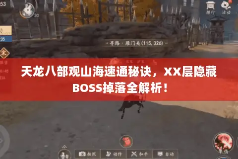天龙八部观山海速通秘诀,XX层隐藏BOSS掉落全解析! 天龙八部观山海速通秘诀,XX层隐藏BOSS掉落全解析!