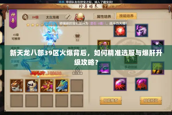 新天龙八部39区火爆背后,如何精准选服与爆肝升级攻略? 新天龙八部39区火爆背后,如何精准选服与爆肝升级攻略?