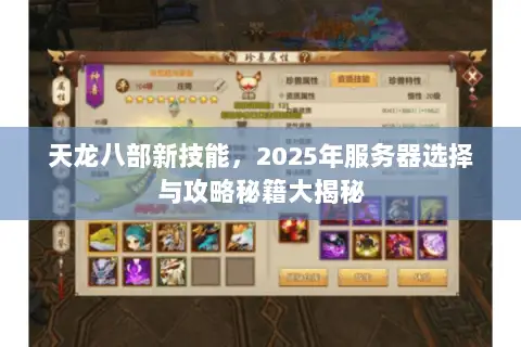 天龙八部新技能，2025年服务器选择与攻略秘籍大揭秘