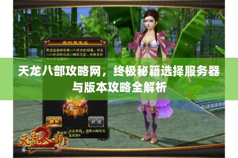 天龙八部攻略网,终极秘籍选择服务器与版本攻略全解析 天龙八部攻略网,终极秘籍选择服务器与版本攻略全解析