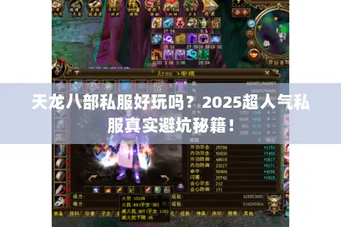 天龙八部私服好玩吗?2025超人气私服真实避坑秘籍! 天龙八部私服好玩吗?2025超人气私服真实避坑秘籍!