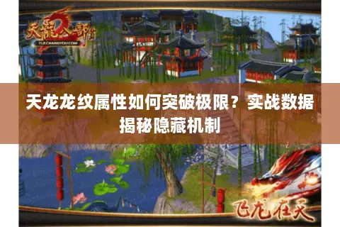 天龙龙纹属性如何突破极限?实战数据揭秘隐藏机制 天龙龙纹属性如何突破极限?实战数据揭秘隐藏机制
