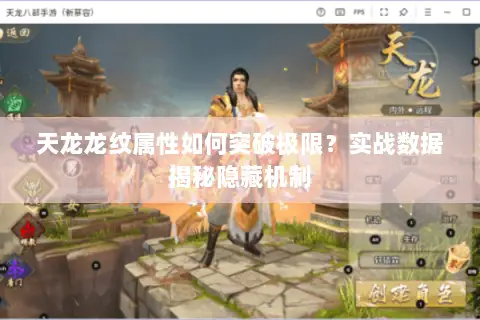 天龙龙纹属性如何突破极限?实战数据揭秘隐藏机制 天龙龙纹属性如何突破极限?实战数据揭秘隐藏机制