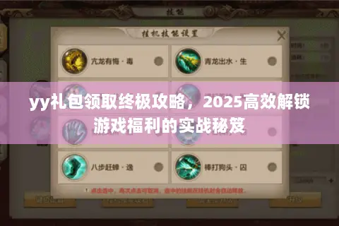 yy礼包领取终极攻略,2025高效解锁游戏福利的实战秘笈 yy礼包领取终极攻略,2025高效解锁游戏福利的实战秘笈