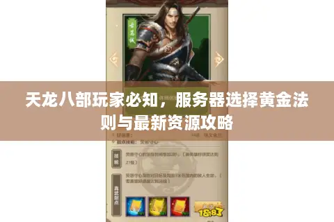 天龙八部玩家必知,服务器选择黄金法则与最新资源攻略 天龙八部玩家必知,服务器选择黄金法则与最新资源攻略
