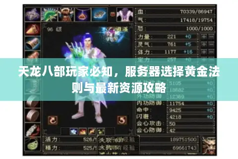 天龙八部玩家必知,服务器选择黄金法则与最新资源攻略 天龙八部玩家必知,服务器选择黄金法则与最新资源攻略