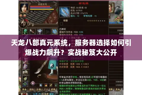 天龙八部真元系统,服务器选择如何引爆战力飙升?实战秘笈大公开 天龙八部真元系统,服务器选择如何引爆战力飙升?实战秘笈大公开