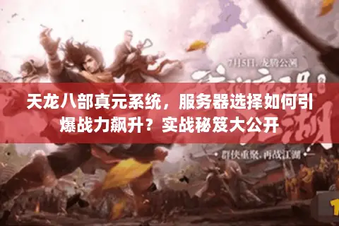 天龙八部真元系统,服务器选择如何引爆战力飙升?实战秘笈大公开 天龙八部真元系统,服务器选择如何引爆战力飙升?实战秘笈大公开