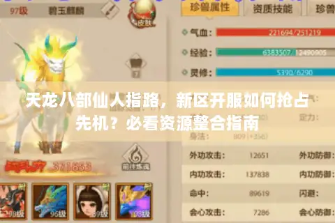 天龙八部仙人指路，新区开服如何抢占先机？必看资源整合指南
