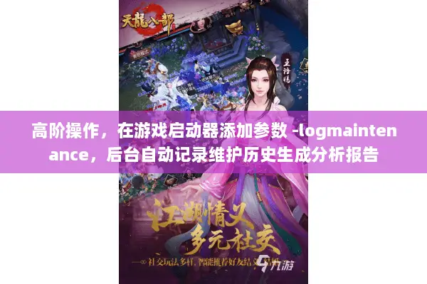 高阶操作,在游戏启动器添加参数 -logmaintenance,后台自动记录维护历史生成分析报告 高阶操作,在游戏启动器添加参数 -logmaintenance,后台自动记录维护历史生成分析报告