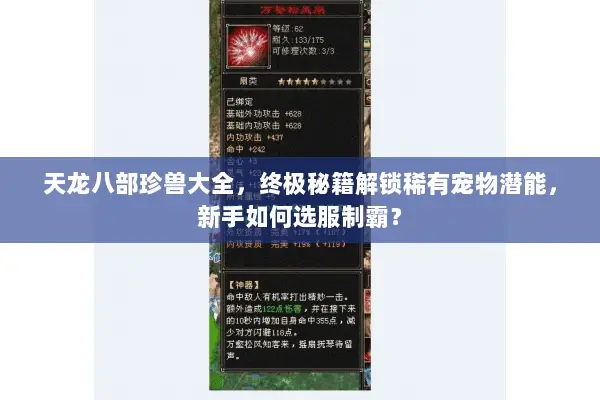 天龙八部珍兽大全,终极秘籍解锁稀有宠物潜能,新手如何选服制霸? 天龙八部珍兽大全,终极秘籍解锁稀有宠物潜能,新手如何选服制霸?
