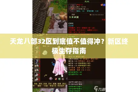 天龙八部32区到底值不值得冲?新区终极生存指南 天龙八部32区到底值不值得冲?新区终极生存指南
