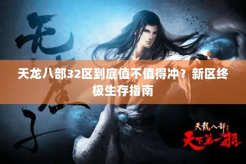 天龙八部32区到底值不值得冲?新区终极生存指南 天龙八部32区到底值不值得冲?新区终极生存指南
