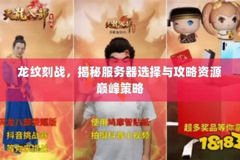 龙纹刻战,揭秘服务器选择与攻略资源巅峰策略 龙纹刻战,揭秘服务器选择与攻略资源巅峰策略