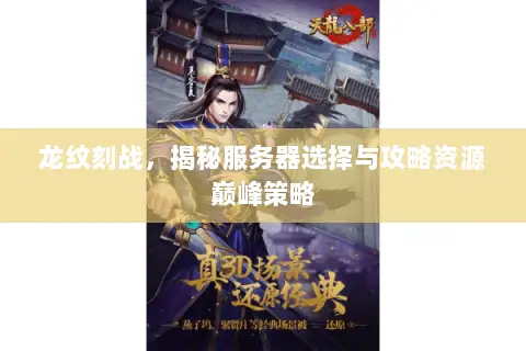 龙纹刻战，揭秘服务器选择与攻略资源巅峰策略