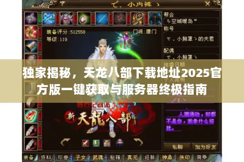 独家揭秘,天龙八部下载地址2025官方版一键获取与服务器终极指南 独家揭秘,天龙八部下载地址2025官方版一键获取与服务器终极指南