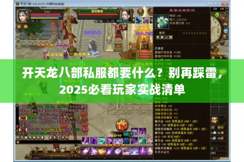 开天龙八部私服都要什么?别再踩雷,2025必看玩家实战清单 开天龙八部私服都要什么?别再踩雷,2025必看玩家实战清单