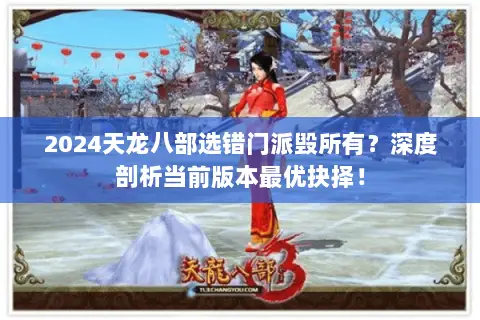 2024天龙八部选错门派毁所有?深度剖析当前版本最优抉择! 2024天龙八部选错门派毁所有?深度剖析当前版本最优抉择!