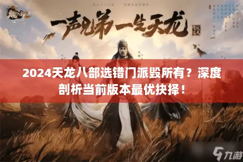 2024天龙八部选错门派毁所有?深度剖析当前版本最优抉择! 2024天龙八部选错门派毁所有?深度剖析当前版本最优抉择!