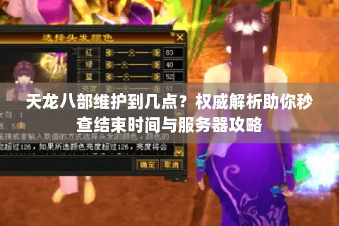 天龙八部维护到几点?权威解析助你秒查结束时间与服务器攻略 天龙八部维护到几点?权威解析助你秒查结束时间与服务器攻略