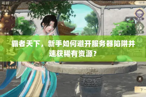 霸者天下，新手如何避开服务器陷阱并速获稀有资源？