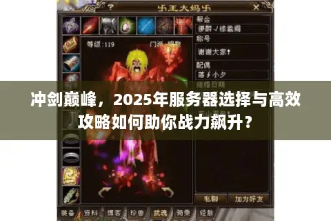 冲剑巅峰，2025年服务器选择与高效攻略如何助你战力飙升？