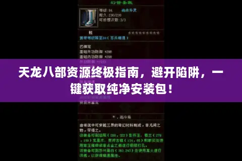天龙八部资源终极指南，避开陷阱，一键获取纯净安装包！