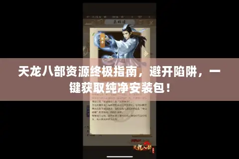 天龙八部资源终极指南，避开陷阱，一键获取纯净安装包！