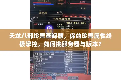 天龙八部珍兽查询器,你的珍兽属性终极掌控,如何挑服务器与版本? 天龙八部珍兽查询器,你的珍兽属性终极掌控,如何挑服务器与版本?