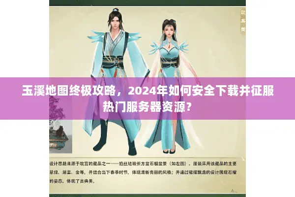 玉溪地图终极攻略,2024年如何安全下载并征服热门服务器资源? 玉溪地图终极攻略,2024年如何安全下载并征服热门服务器资源?