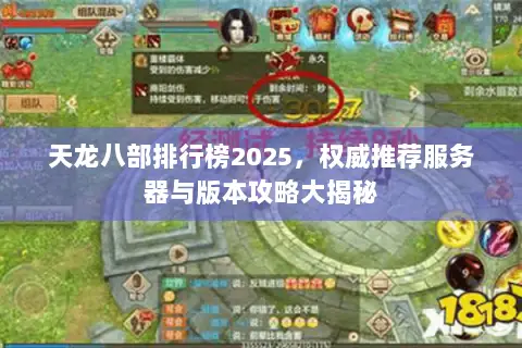 天龙八部排行榜2025,权威推荐服务器与版本攻略大揭秘 天龙八部排行榜2025,权威推荐服务器与版本攻略大揭秘