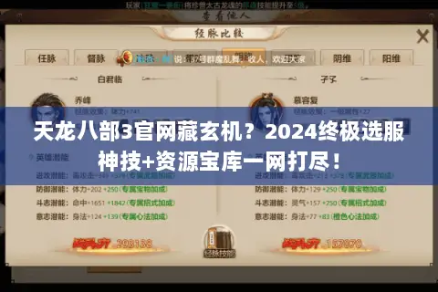 天龙八部3官网藏玄机?2024终极选服神技+资源宝库一网打尽! 天龙八部3官网藏玄机?2024终极选服神技+资源宝库一网打尽!
