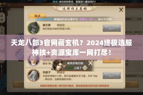 天龙八部3官网藏玄机?2024终极选服神技+资源宝库一网打尽! 天龙八部3官网藏玄机?2024终极选服神技+资源宝库一网打尽!