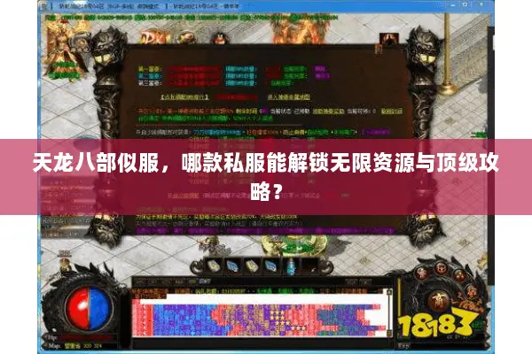 天龙八部似服,哪款私服能解锁无限资源与顶级攻略? 天龙八部似服,哪款私服能解锁无限资源与顶级攻略?