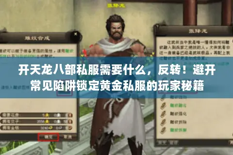 开天龙八部私服需要什么,反转!避开常见陷阱锁定黄金私服的玩家秘籍 开天龙八部私服需要什么,反转!避开常见陷阱锁定黄金私服的玩家秘籍