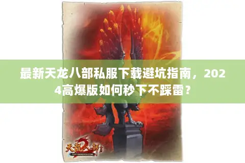 最新天龙八部私服下载避坑指南，2024高爆版如何秒下不踩雷？