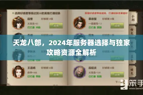 天龙八部,2024年服务器选择与独家攻略资源全解析 天龙八部,2024年服务器选择与独家攻略资源全解析