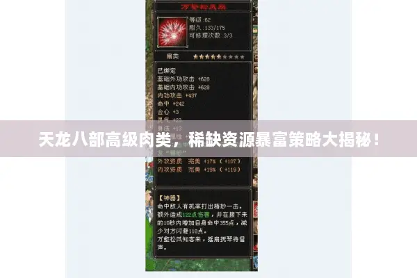 天龙八部高级肉类,稀缺资源暴富策略大揭秘! 天龙八部高级肉类,稀缺资源暴富策略大揭秘!