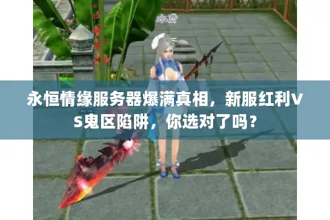永恒情缘服务器爆满真相，新服红利VS鬼区陷阱，你选对了吗？