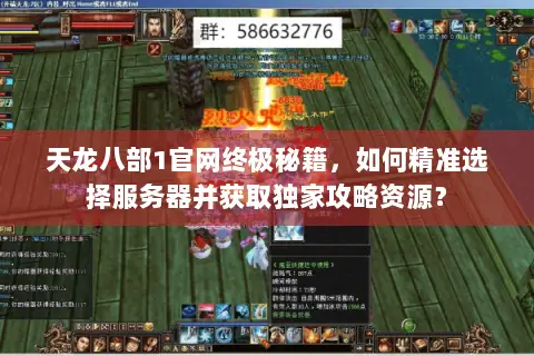 天龙八部1官网终极秘籍,如何精准选择服务器并获取独家攻略资源? 天龙八部1官网终极秘籍,如何精准选择服务器并获取独家攻略资源?