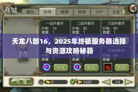 天龙八部16,2025年终极服务器选择与资源攻略秘籍 天龙八部16,2025年终极服务器选择与资源攻略秘籍