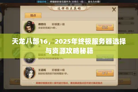 天龙八部16,2025年终极服务器选择与资源攻略秘籍 天龙八部16,2025年终极服务器选择与资源攻略秘籍