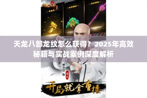天龙八部龙纹怎么获得?2025年高效秘籍与实战案例深度解析 天龙八部龙纹怎么获得?2025年高效秘籍与实战案例深度解析