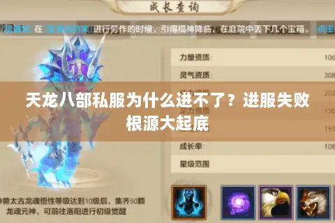 天龙八部私服为什么进不了?进服失败根源大起底 天龙八部私服为什么进不了?进服失败根源大起底