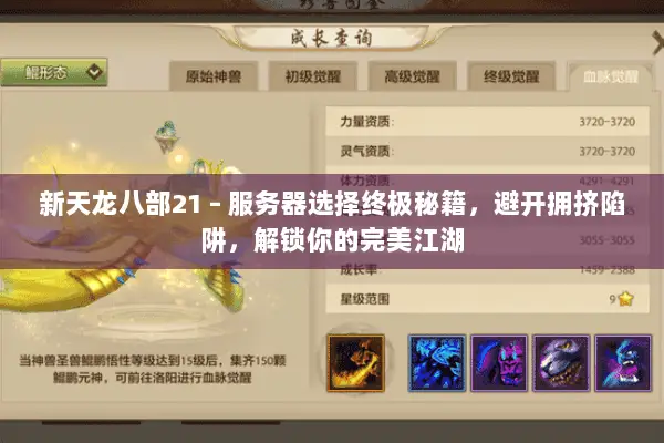 新天龙八部21 – 服务器选择终极秘籍,避开拥挤陷阱,解锁你的完美江湖 新天龙八部21 – 服务器选择终极秘籍,避开拥挤陷阱,解锁你的完美江湖