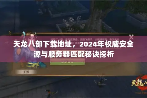 天龙八部下载地址,2024年权威安全源与服务器匹配秘诀探析 天龙八部下载地址,2024年权威安全源与服务器匹配秘诀探析