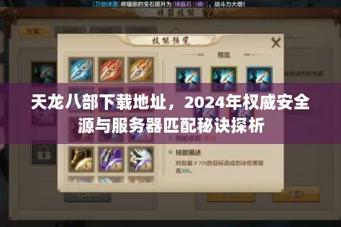 天龙八部下载地址,2024年权威安全源与服务器匹配秘诀探析 天龙八部下载地址,2024年权威安全源与服务器匹配秘诀探析