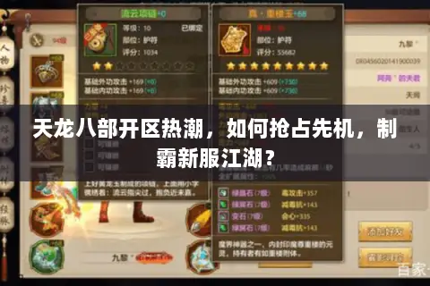 天龙八部开区热潮,如何抢占先机,制霸新服江湖? 天龙八部开区热潮,如何抢占先机,制霸新服江湖?