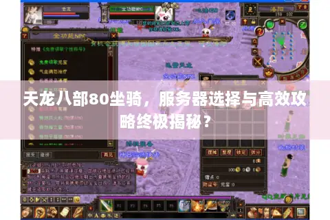 天龙八部80坐骑,服务器选择与高效攻略终极揭秘? 天龙八部80坐骑,服务器选择与高效攻略终极揭秘?