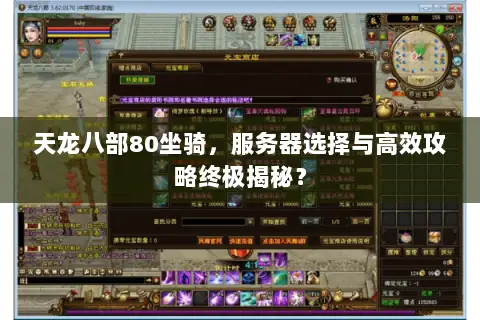 天龙八部80坐骑,服务器选择与高效攻略终极揭秘? 天龙八部80坐骑,服务器选择与高效攻略终极揭秘?